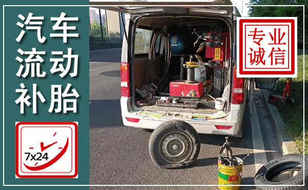 南海汽车流动补胎,附近补胎电话