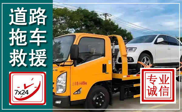 南海拖车救援,汽车救援拖车电话