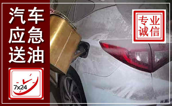 南海汽车送油救援,附近上门送油电话