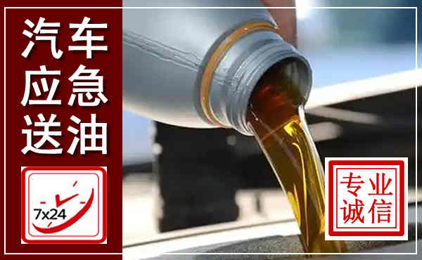南海汽车送燃油救援,附近上门送燃油电话