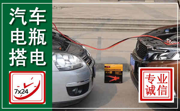 南海汽车搭电,附近电瓶搭电救援电话