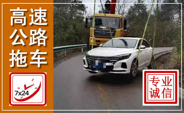 南海高速公路拖车,附近高速公路拖车救援电话