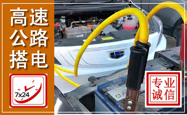 南海高速公路汽车搭电,中途电瓶维修电话