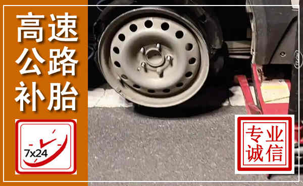 南海高速公路流动补胎,汽车换轮胎电话