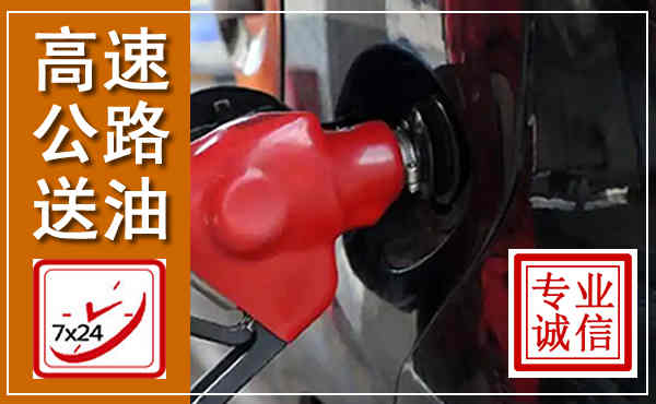 南海高速公路汽车送油,汽车救援送油电话
