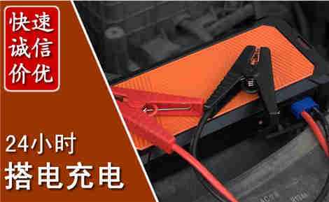 南海汽车搭电场景与案例