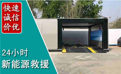 南海新能源汽车救援场景与案例
